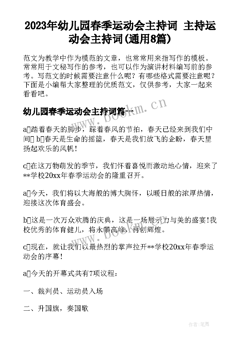 2023年幼儿园春季运动会主持词 主持运动会主持词(通用8篇)