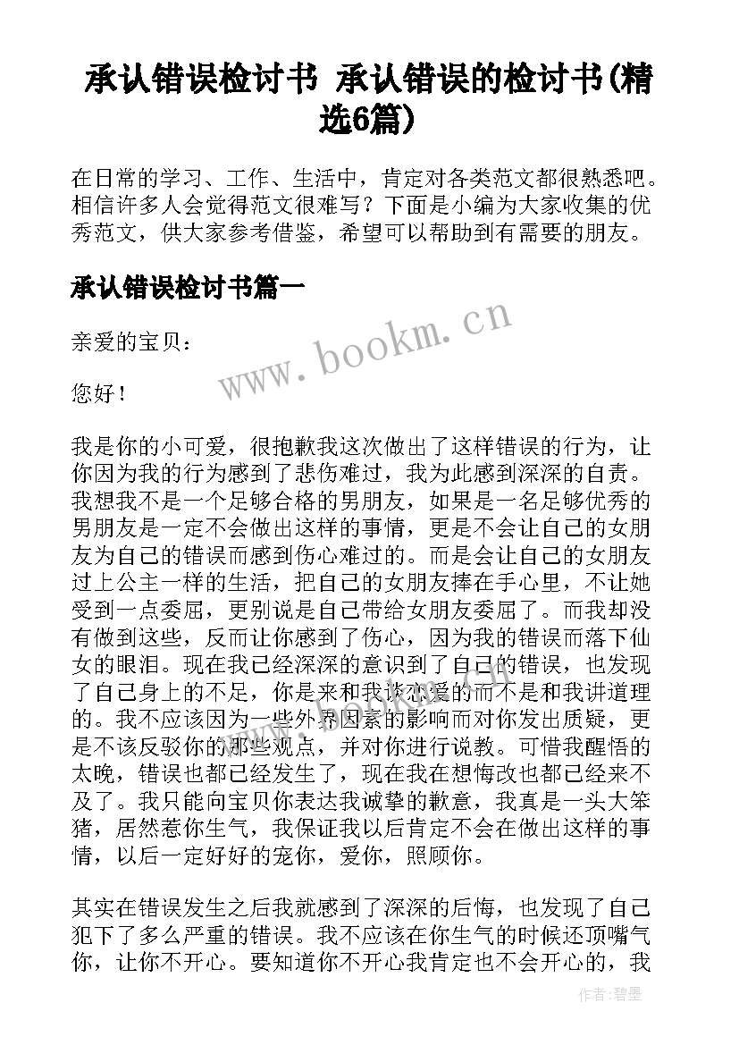 承认错误检讨书 承认错误的检讨书(精选6篇)