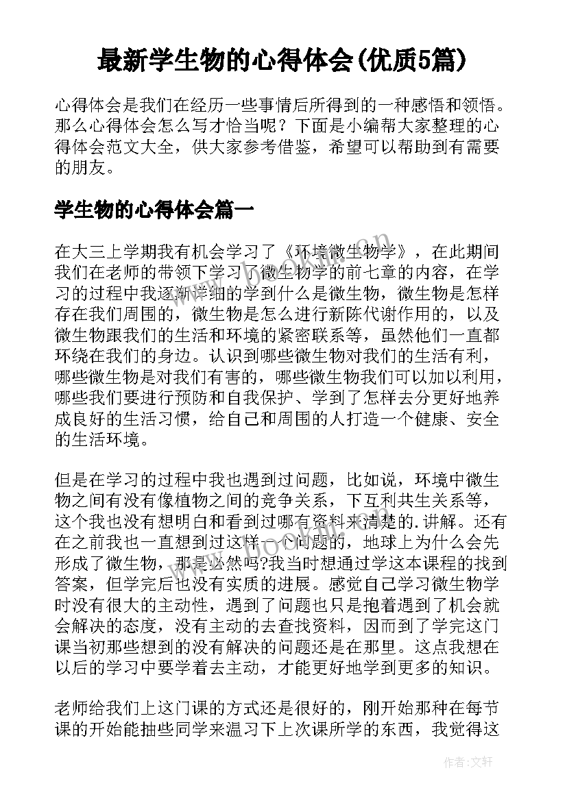 最新学生物的心得体会(优质5篇)