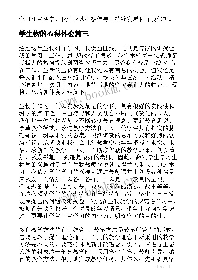 最新学生物的心得体会(优质5篇)