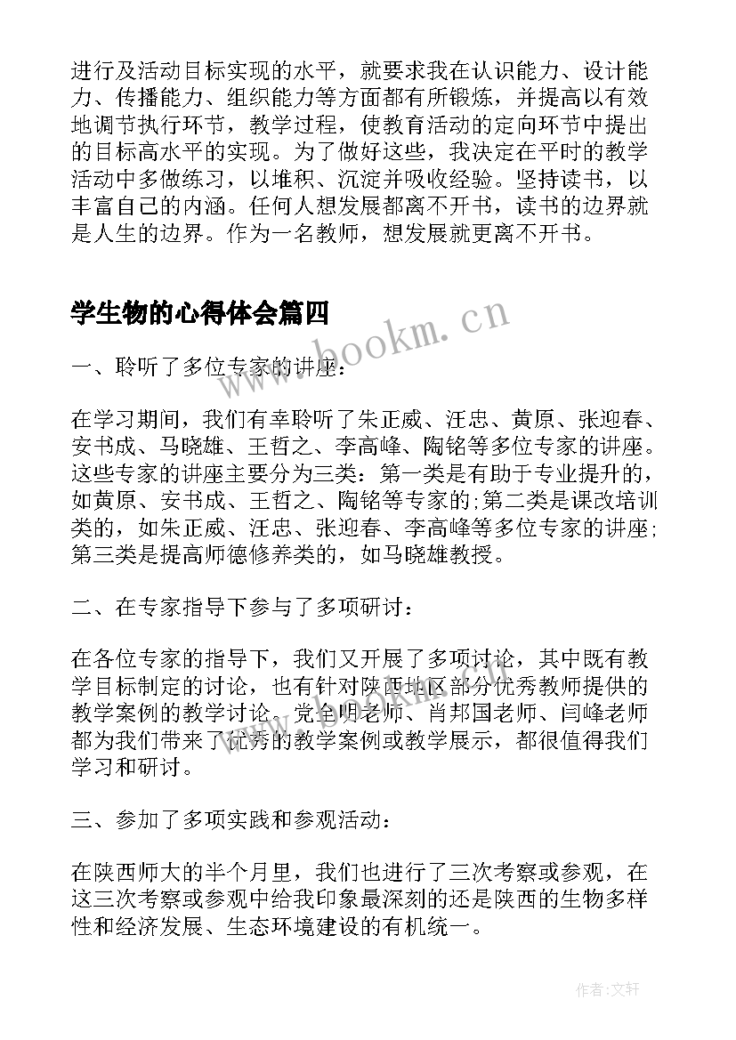 最新学生物的心得体会(优质5篇)