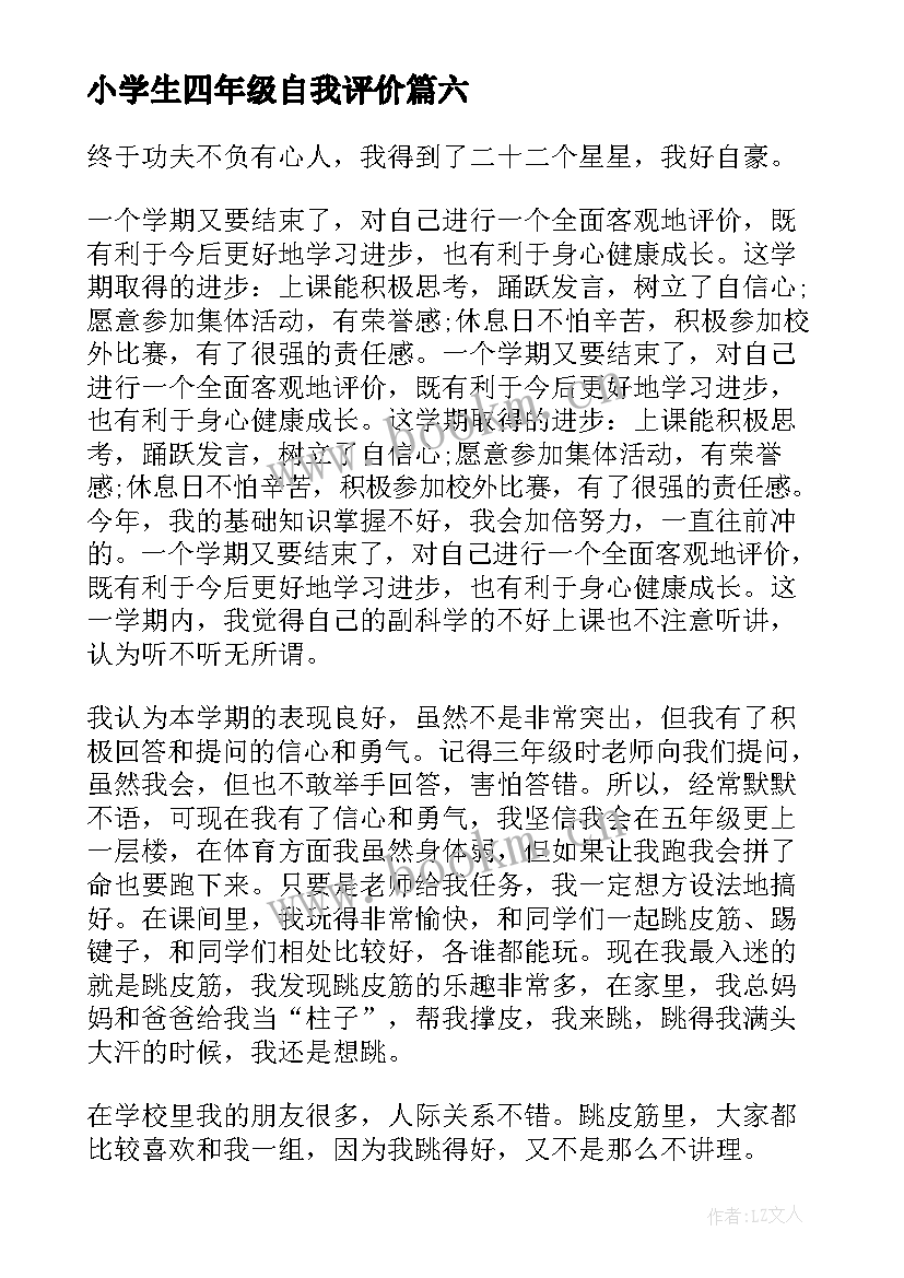 最新小学生四年级自我评价(大全7篇)