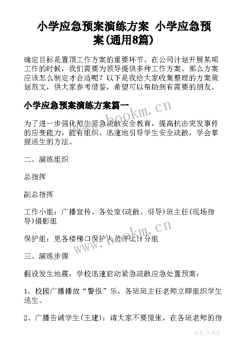 小学应急预案演练方案 小学应急预案(通用8篇)