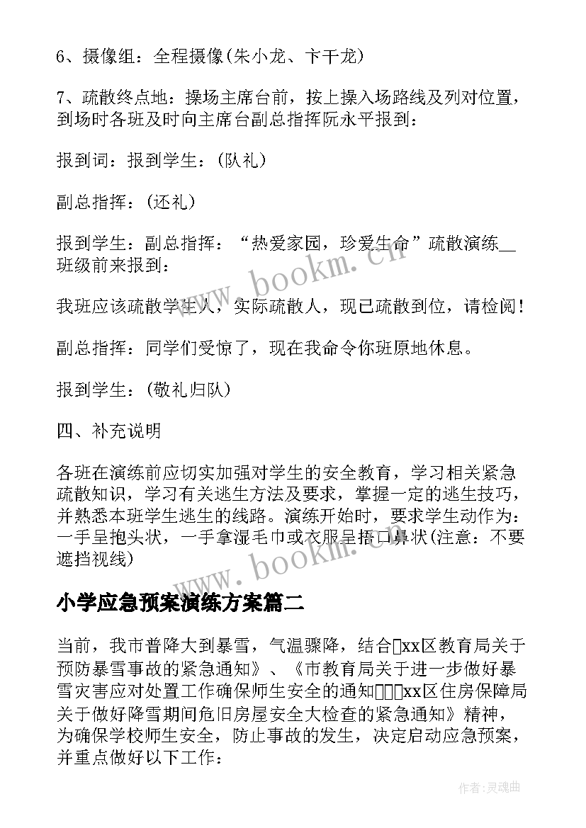 小学应急预案演练方案 小学应急预案(通用8篇)