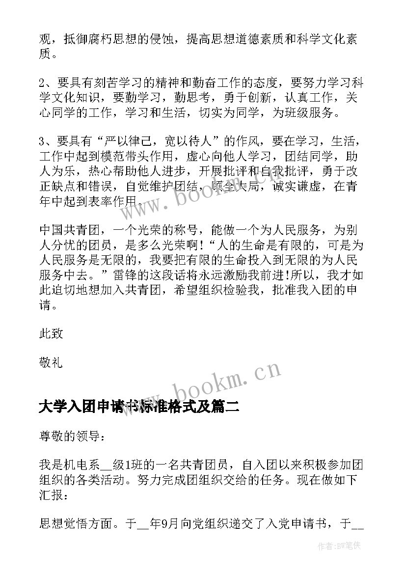 最新大学入团申请书标准格式及 大学入团申请书标准个人(精选5篇)