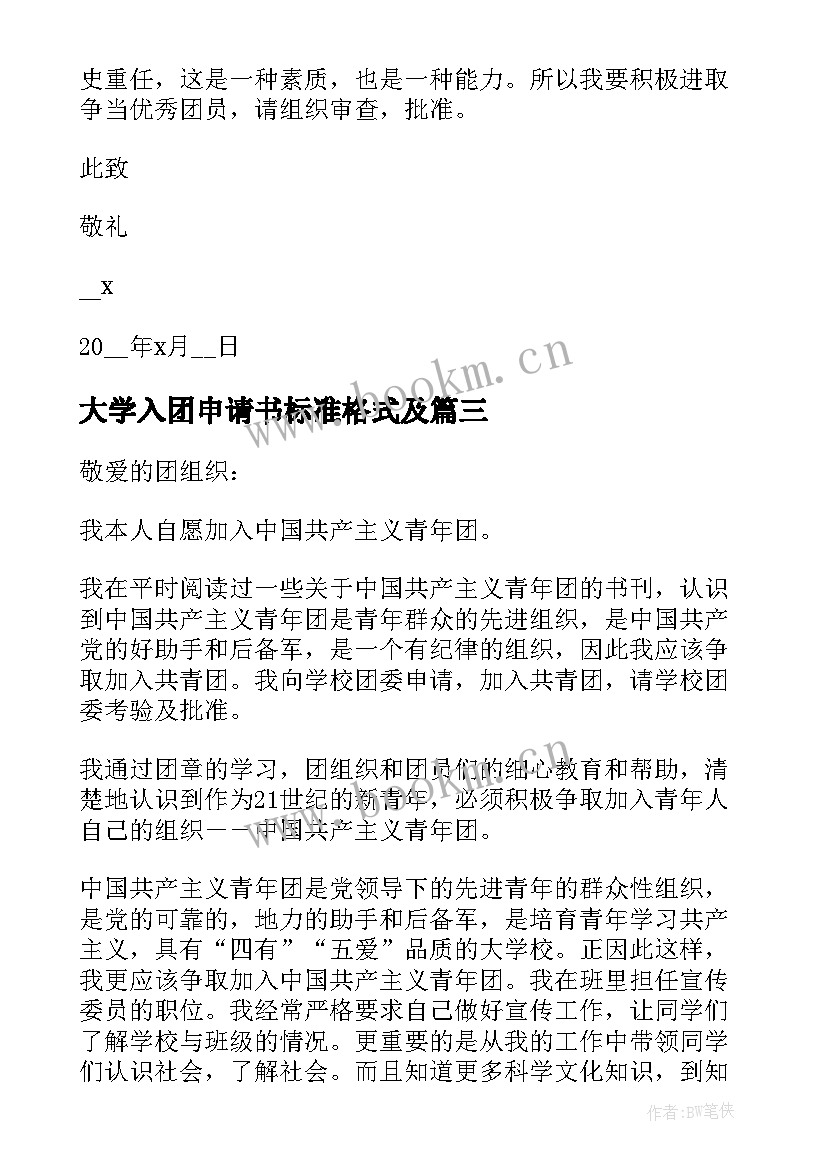 最新大学入团申请书标准格式及 大学入团申请书标准个人(精选5篇)