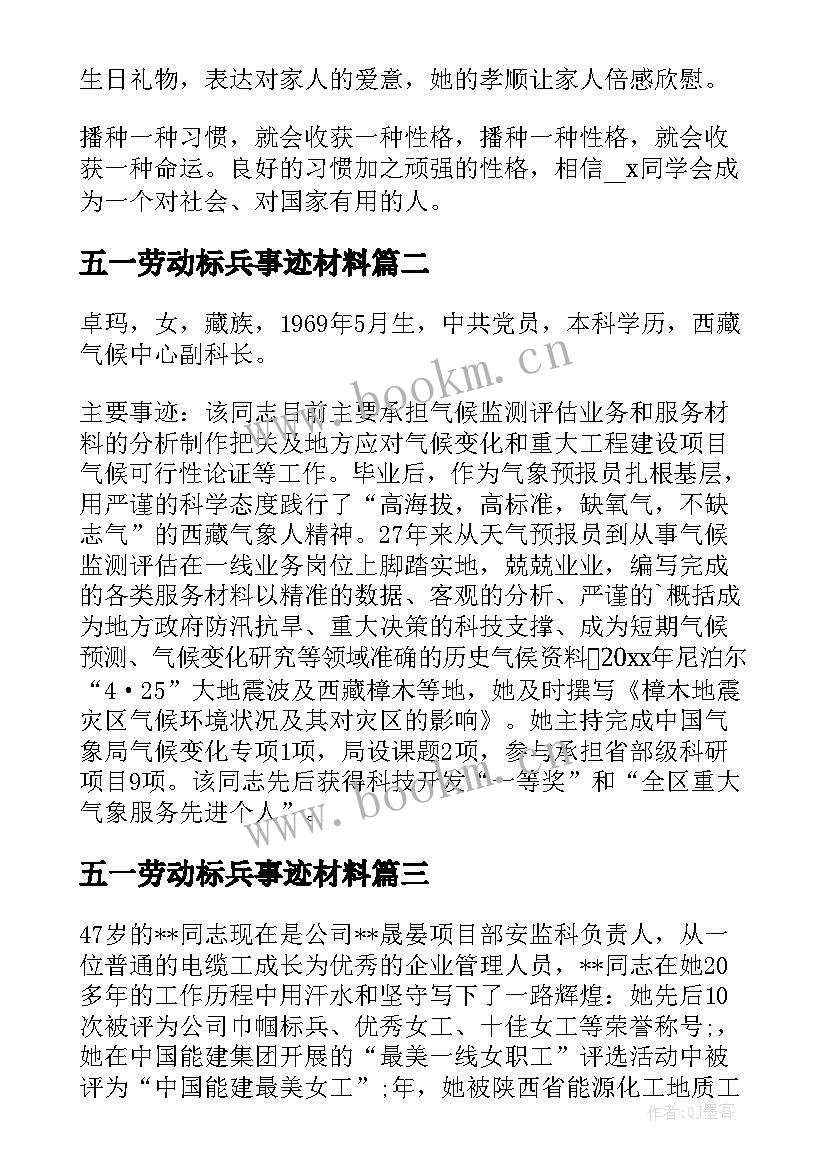 五一劳动标兵事迹材料 五一劳动奖章事迹材料(大全8篇)