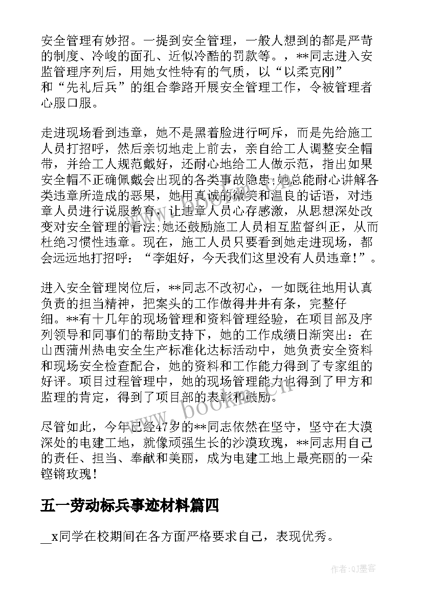 五一劳动标兵事迹材料 五一劳动奖章事迹材料(大全8篇)