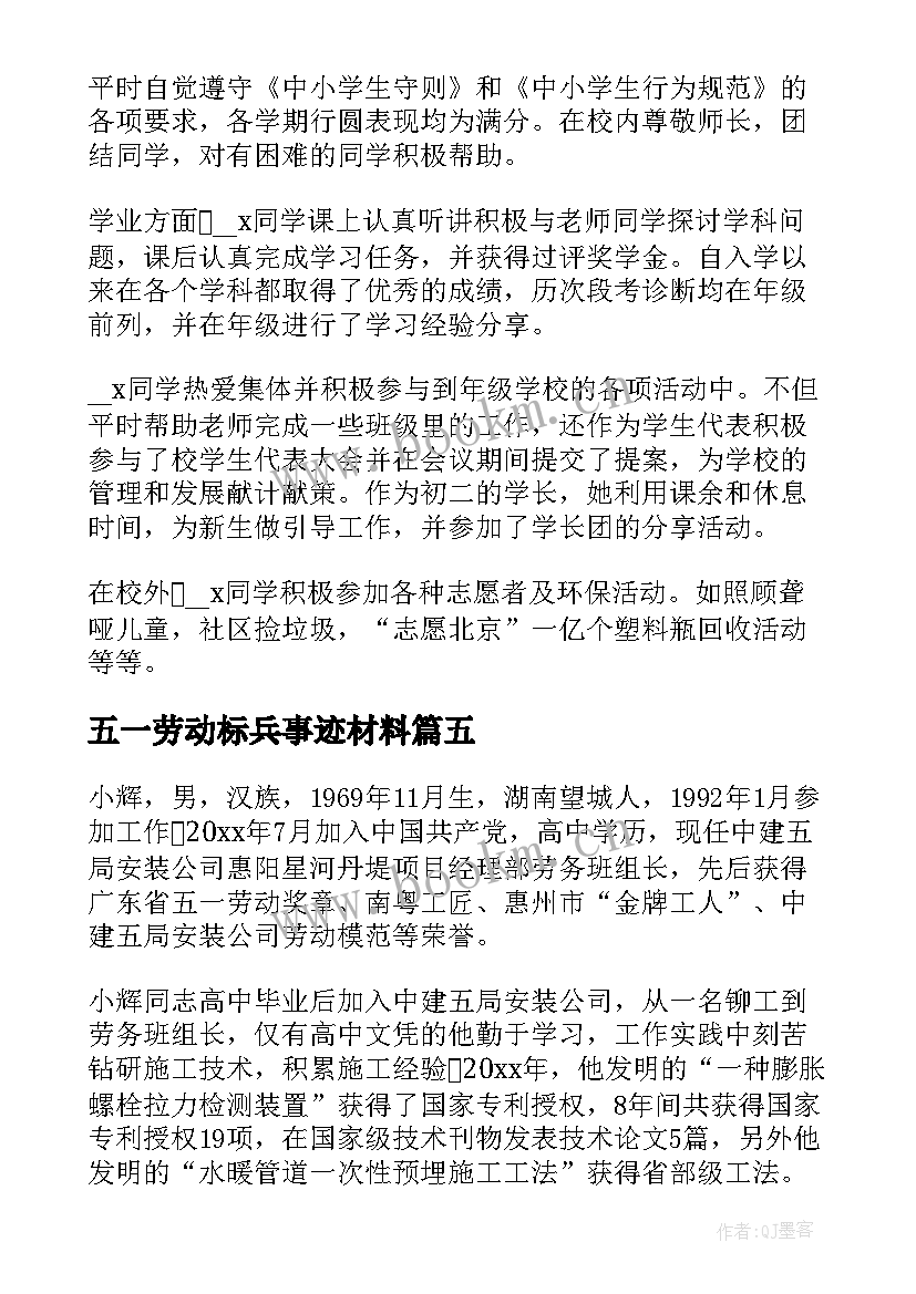 五一劳动标兵事迹材料 五一劳动奖章事迹材料(大全8篇)