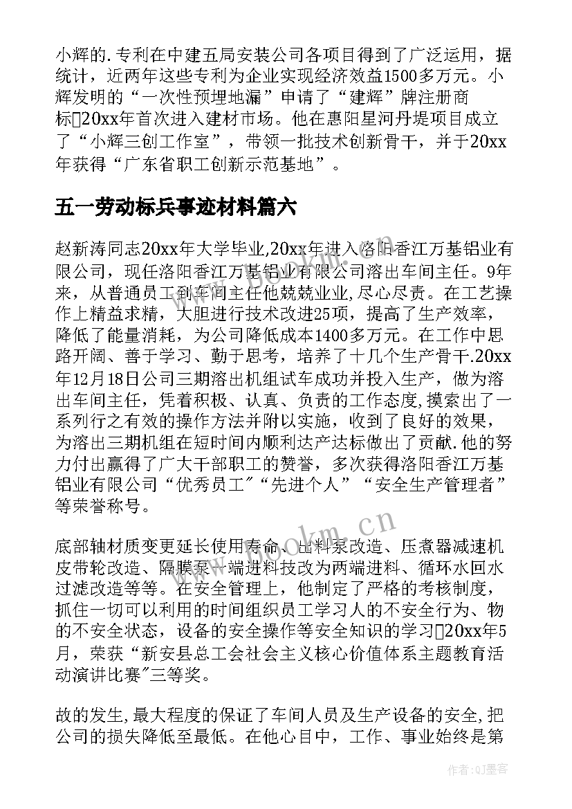 五一劳动标兵事迹材料 五一劳动奖章事迹材料(大全8篇)