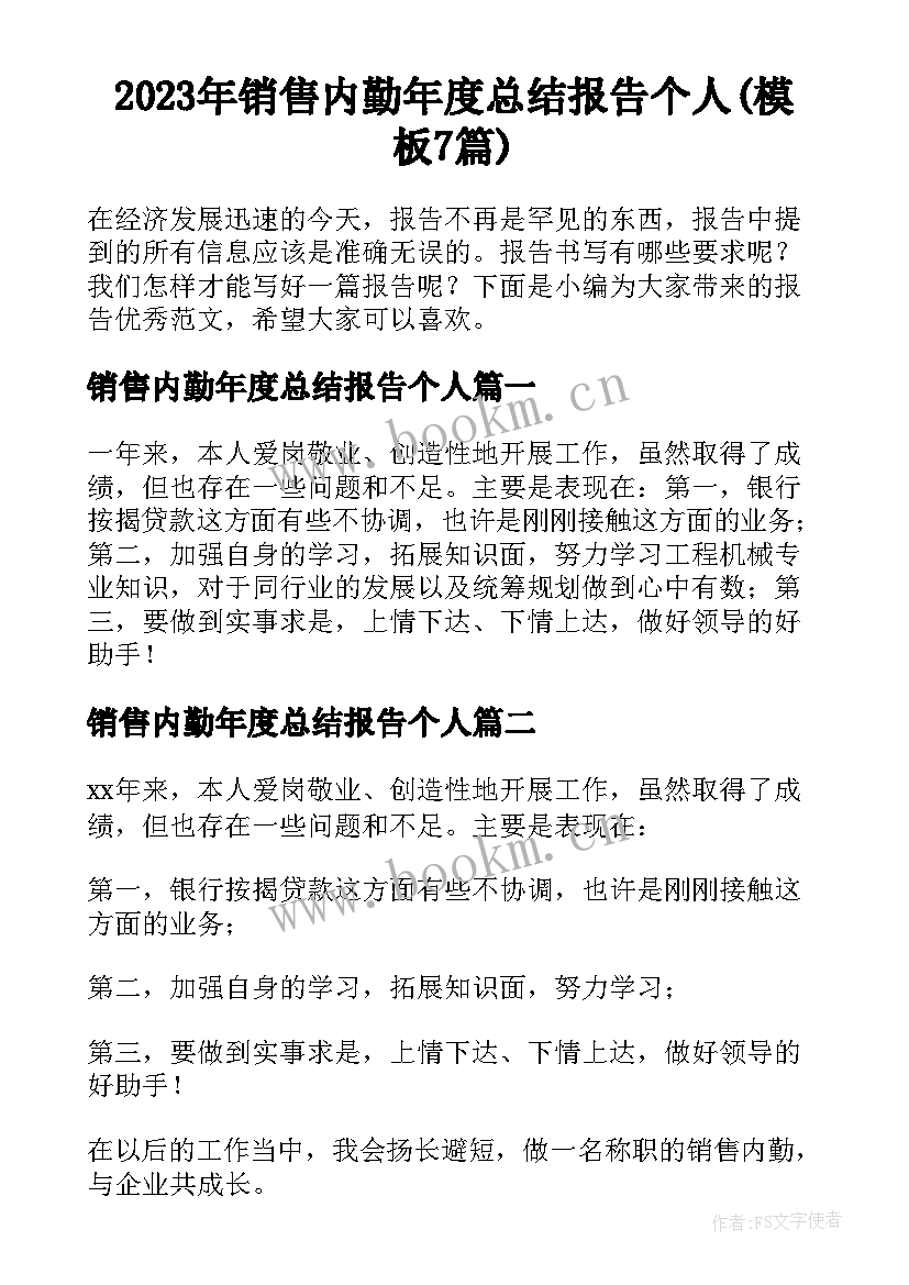 2023年销售内勤年度总结报告个人(模板7篇)