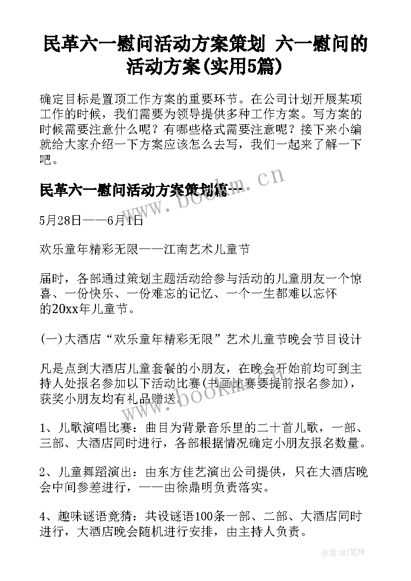 民革六一慰问活动方案策划 六一慰问的活动方案(实用5篇)