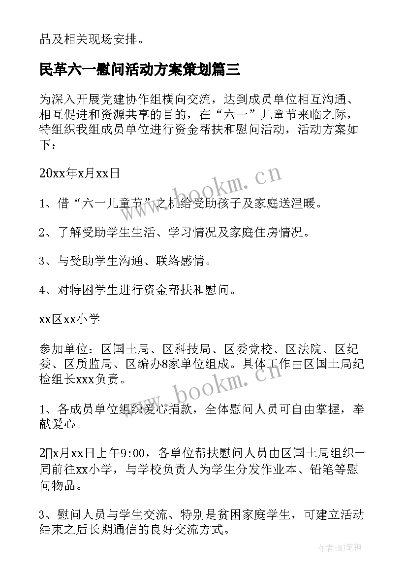 民革六一慰问活动方案策划 六一慰问的活动方案(实用5篇)