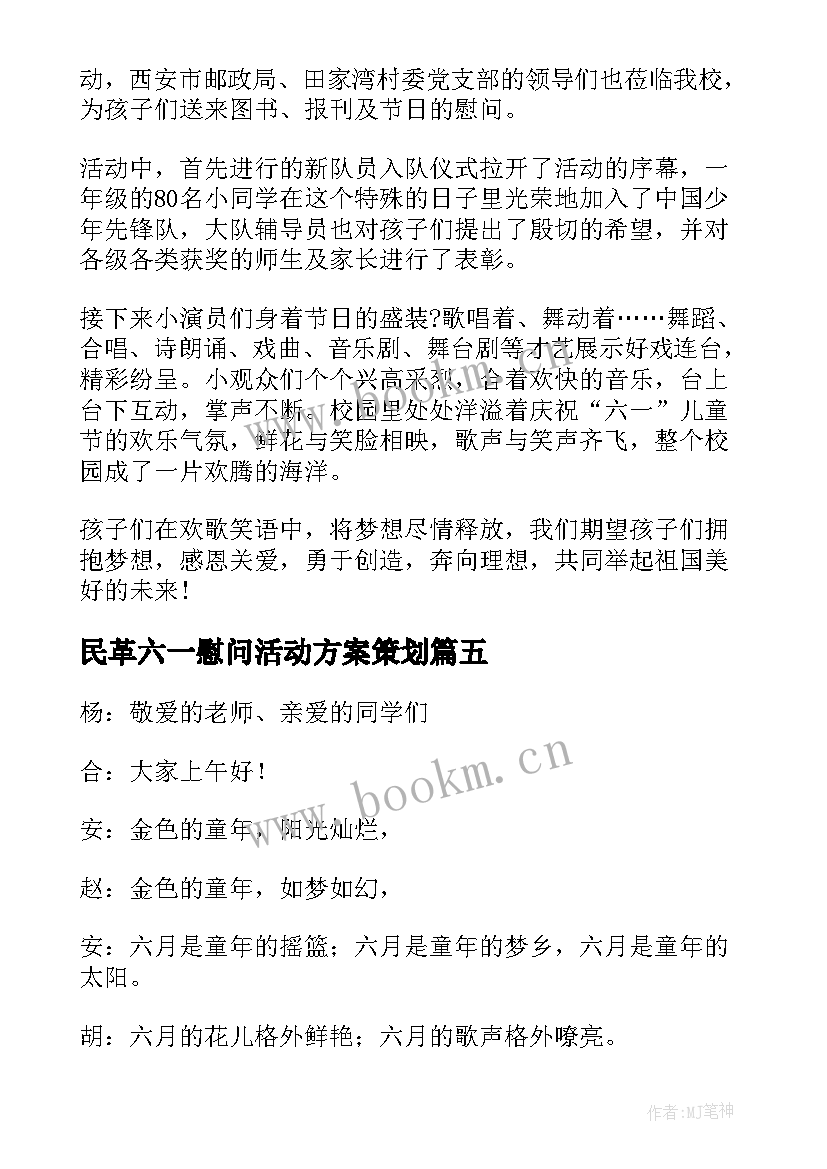 民革六一慰问活动方案策划 六一慰问的活动方案(实用5篇)