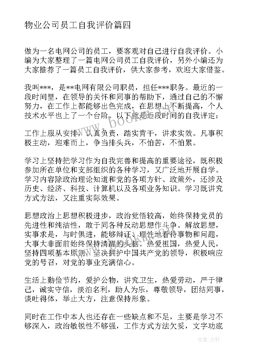 最新物业公司员工自我评价 证券公司员工自我评价(优秀9篇)