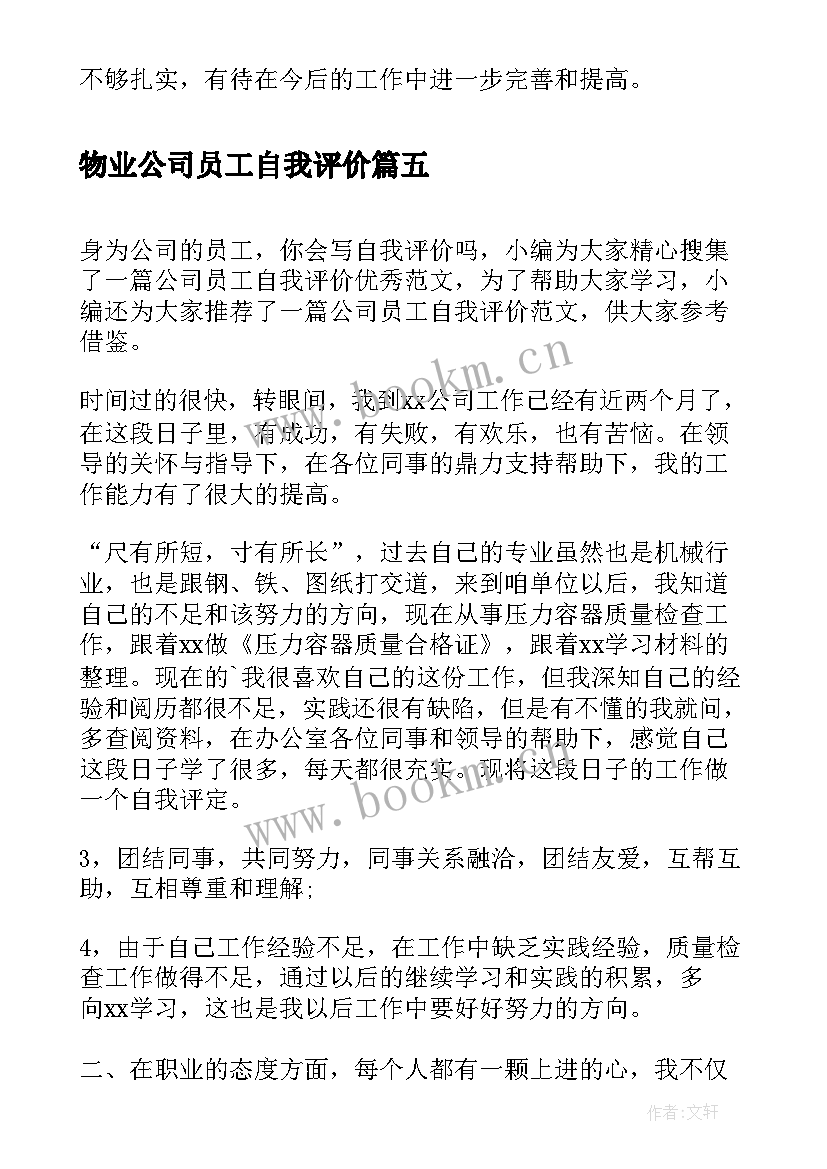 最新物业公司员工自我评价 证券公司员工自我评价(优秀9篇)