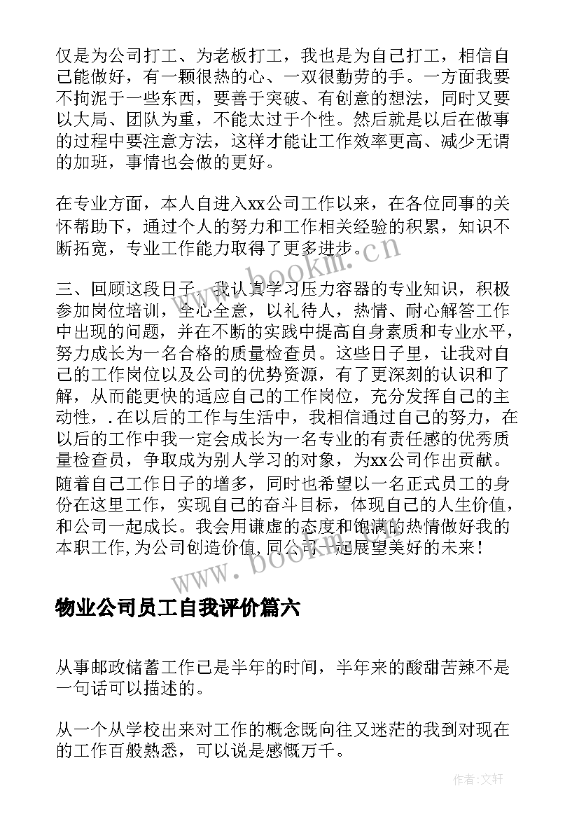 最新物业公司员工自我评价 证券公司员工自我评价(优秀9篇)