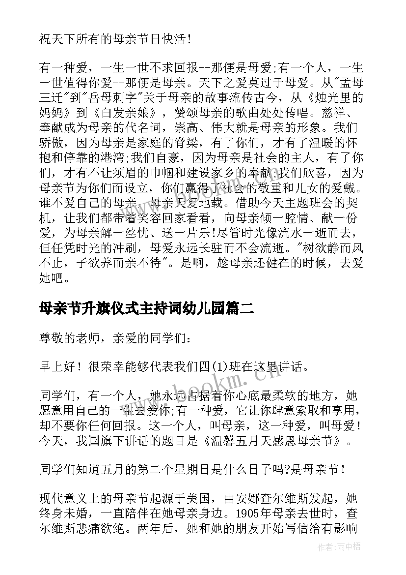 最新母亲节升旗仪式主持词幼儿园 母亲节升旗仪式主持词(通用5篇)