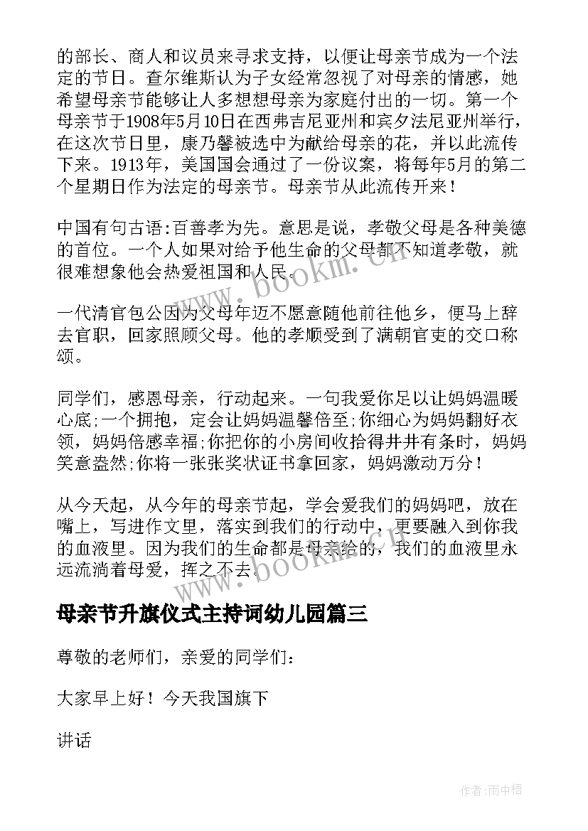 最新母亲节升旗仪式主持词幼儿园 母亲节升旗仪式主持词(通用5篇)