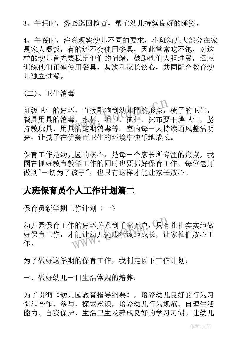 大班保育员个人工作计划 幼儿园保育员新学期工作计划(优秀9篇)