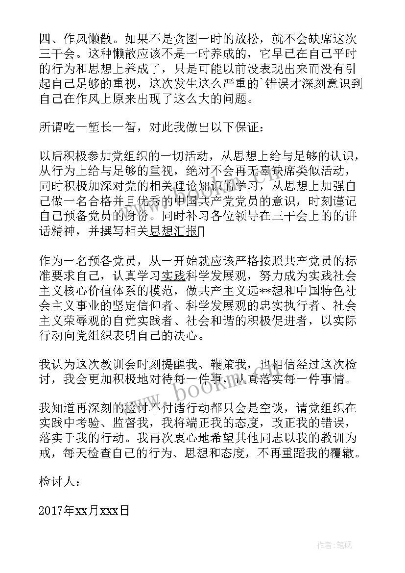 2023年未参加会议检讨书免费 未能按时参加会议检讨书(优秀5篇)