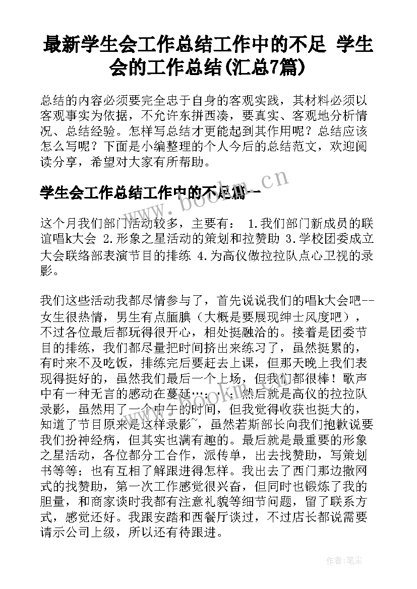 最新学生会工作总结工作中的不足 学生会的工作总结(汇总7篇)