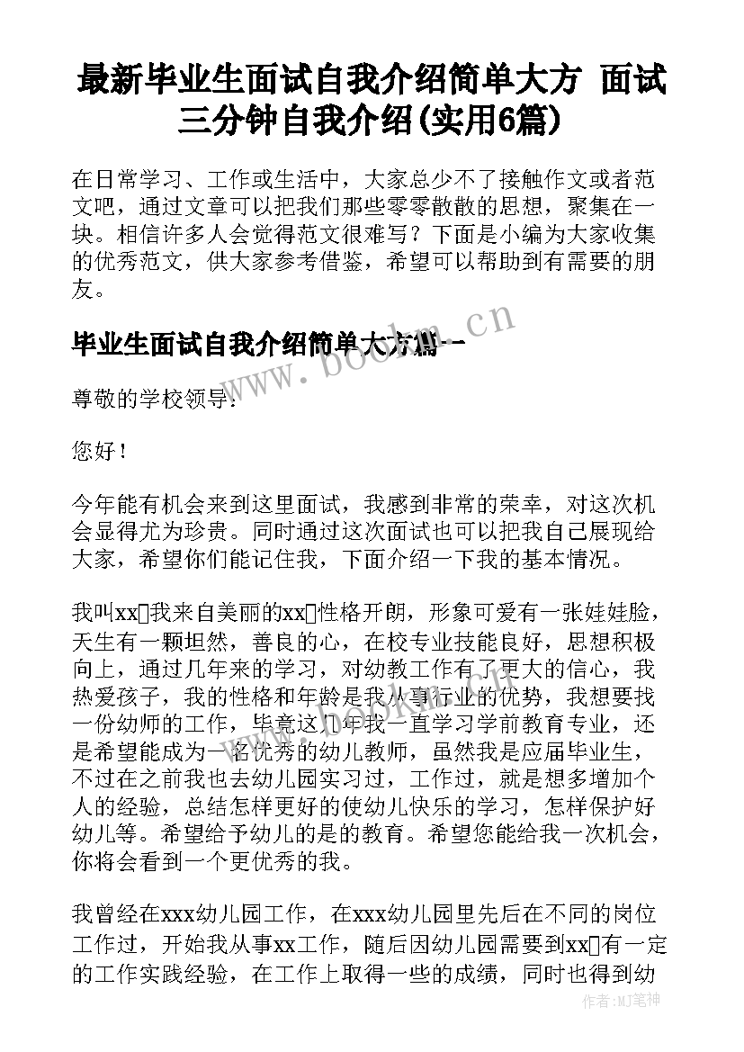 最新毕业生面试自我介绍简单大方 面试三分钟自我介绍(实用6篇)