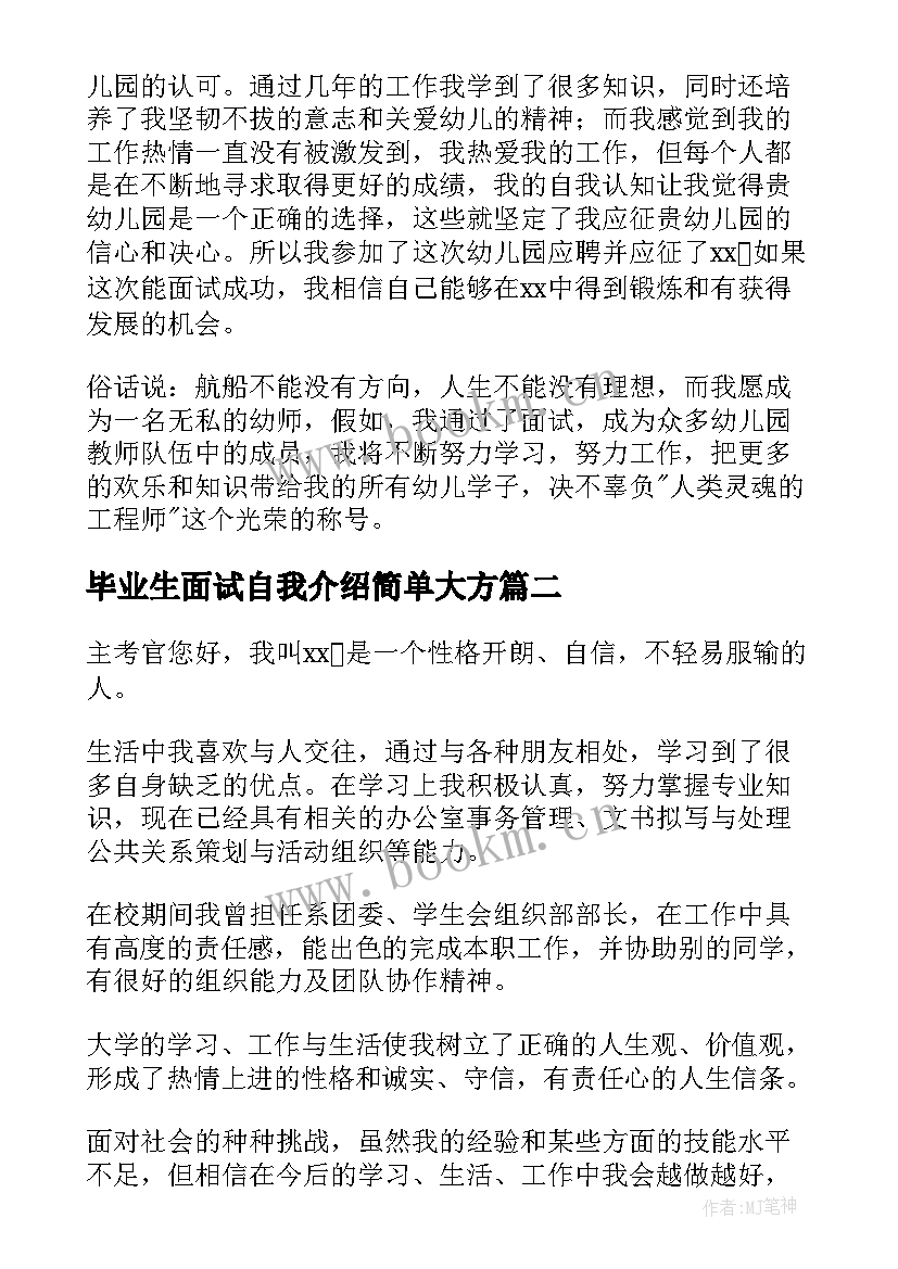 最新毕业生面试自我介绍简单大方 面试三分钟自我介绍(实用6篇)