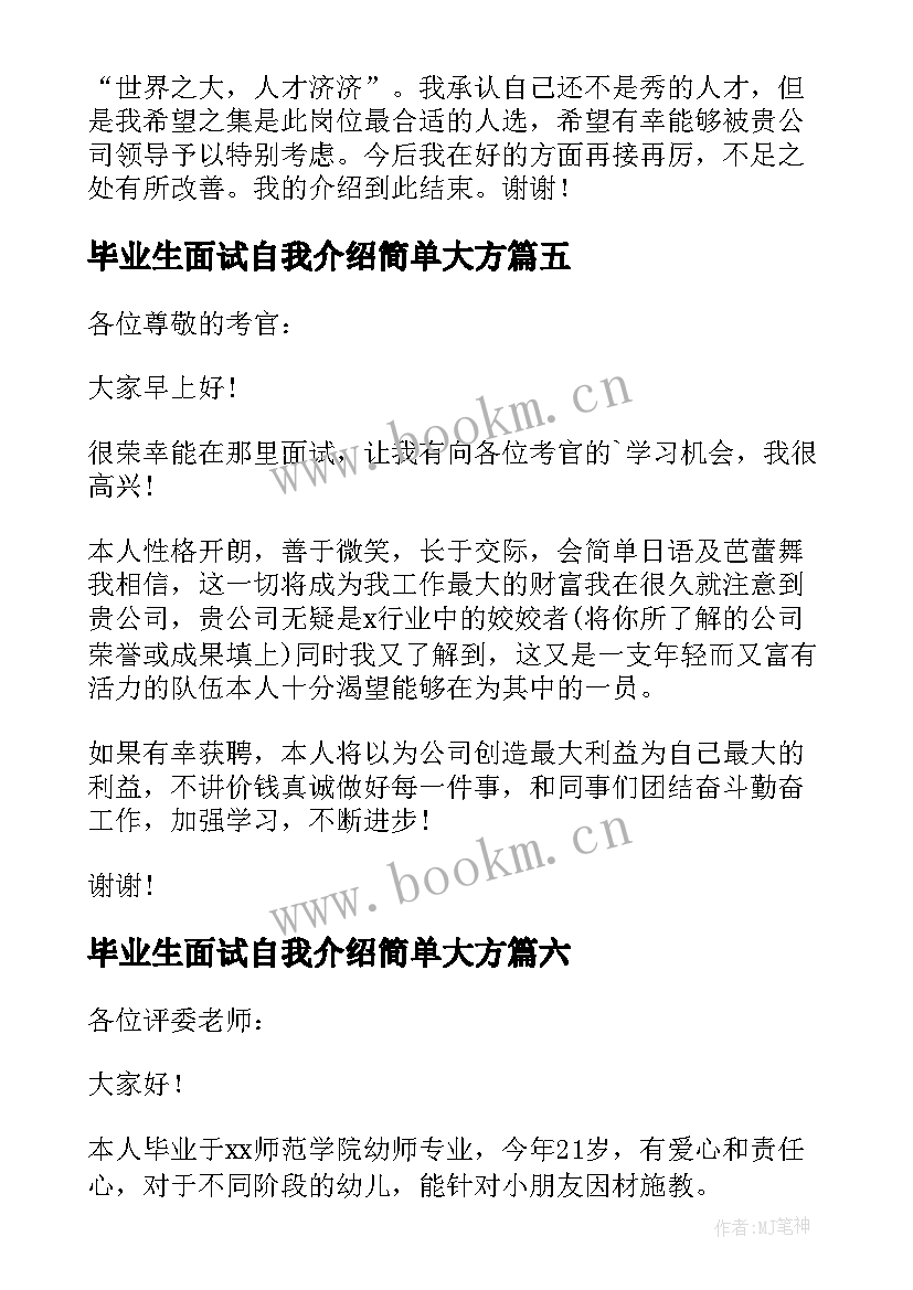 最新毕业生面试自我介绍简单大方 面试三分钟自我介绍(实用6篇)