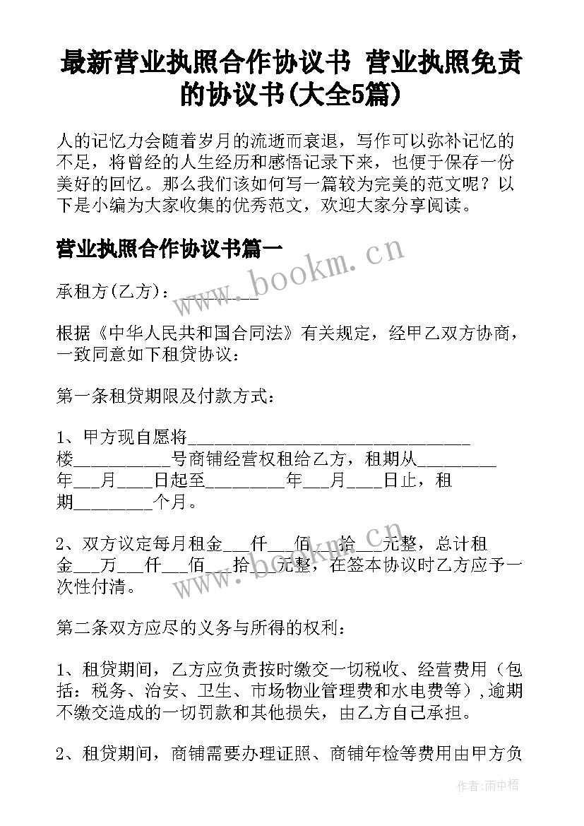 最新营业执照合作协议书 营业执照免责的协议书(大全5篇)