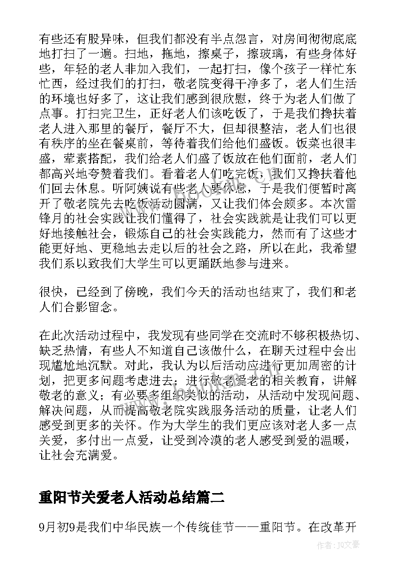 最新重阳节关爱老人活动总结 重阳节敬老院活动总结(优秀8篇)