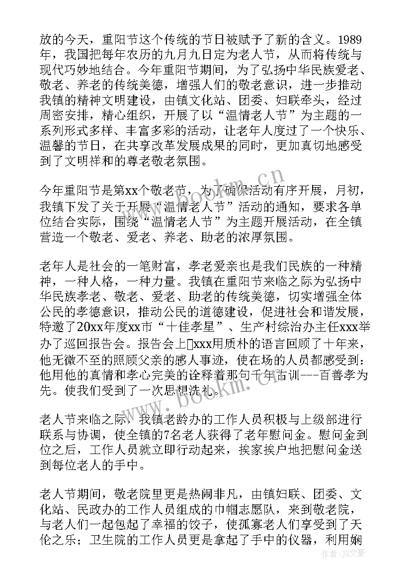 最新重阳节关爱老人活动总结 重阳节敬老院活动总结(优秀8篇)