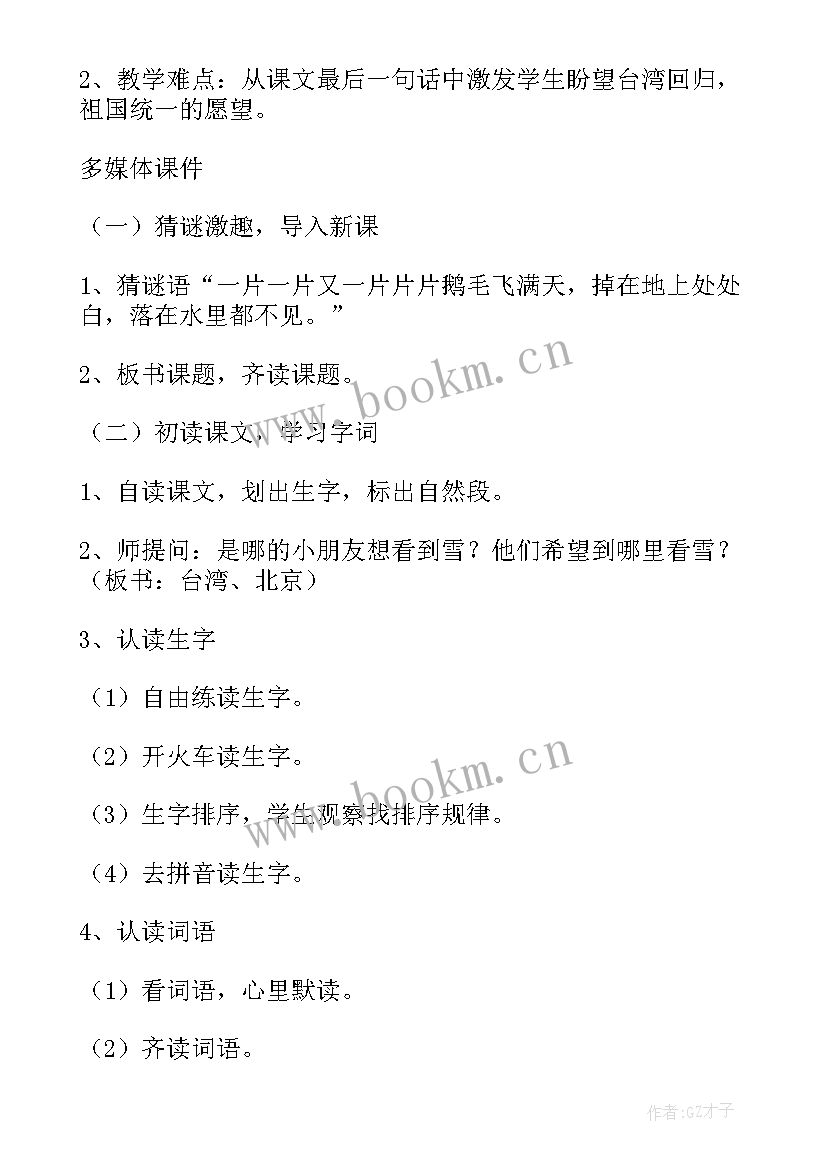 看雪教学设计及反思(模板7篇)