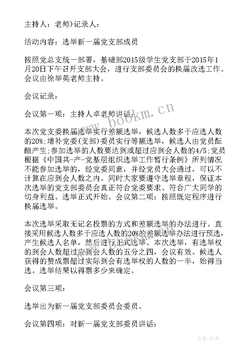 最新增补支部委员的会议记录(通用6篇)