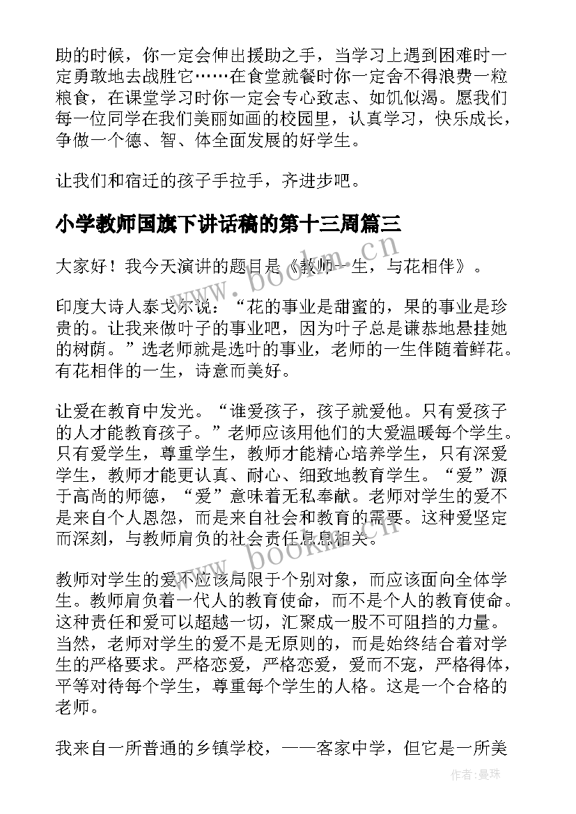 小学教师国旗下讲话稿的第十三周(优秀5篇)