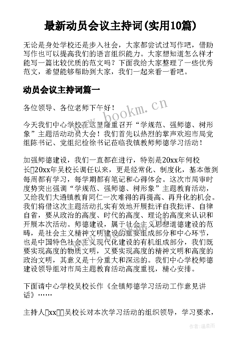 最新动员会议主持词(实用10篇)