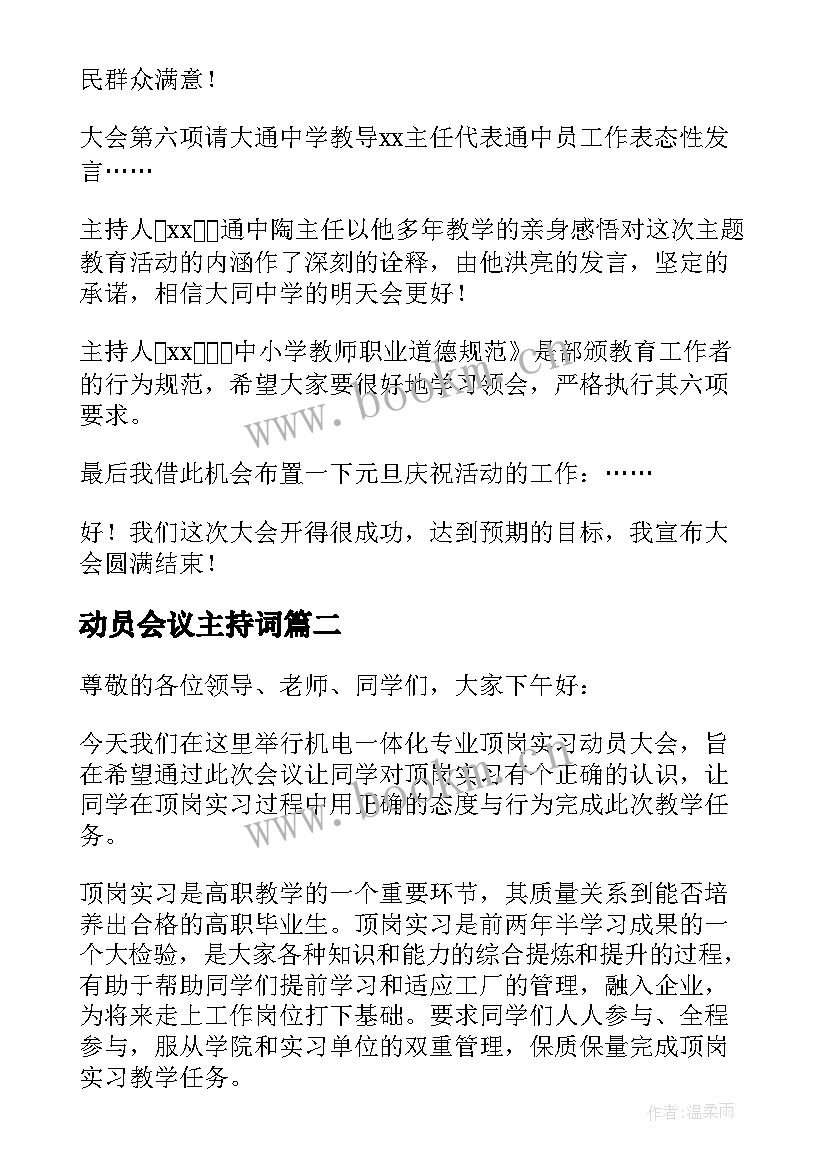 最新动员会议主持词(实用10篇)