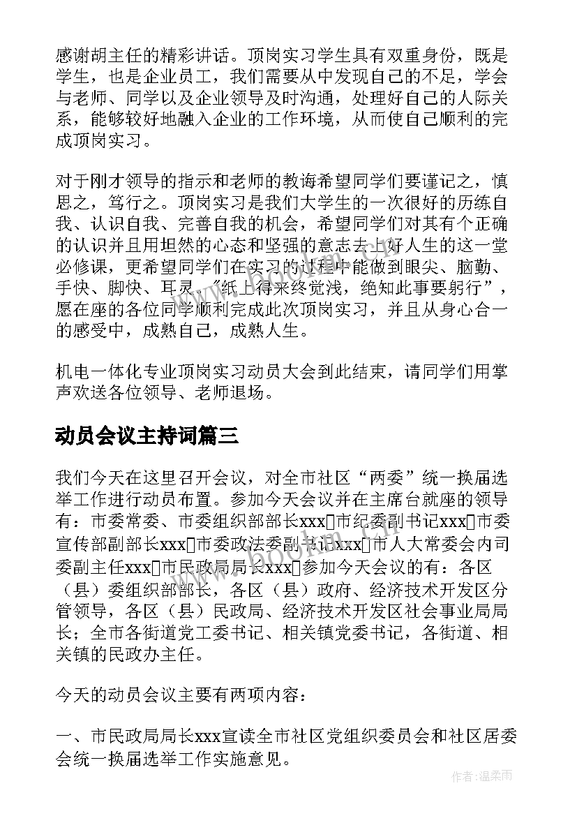 最新动员会议主持词(实用10篇)