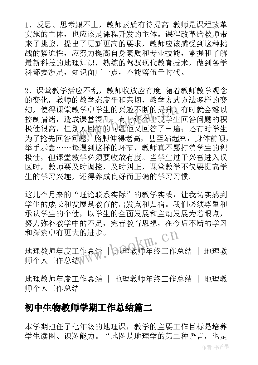 最新初中生物教师学期工作总结(优秀8篇)