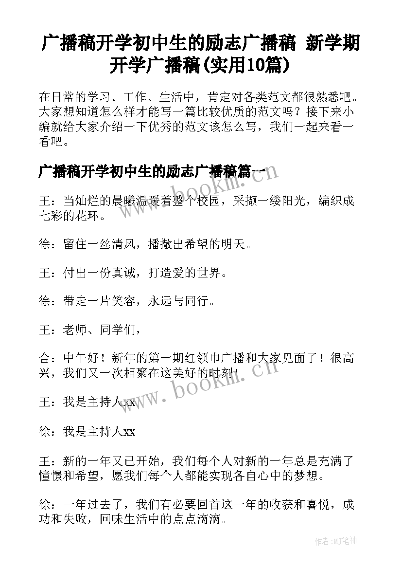 广播稿开学初中生的励志广播稿 新学期开学广播稿(实用10篇)