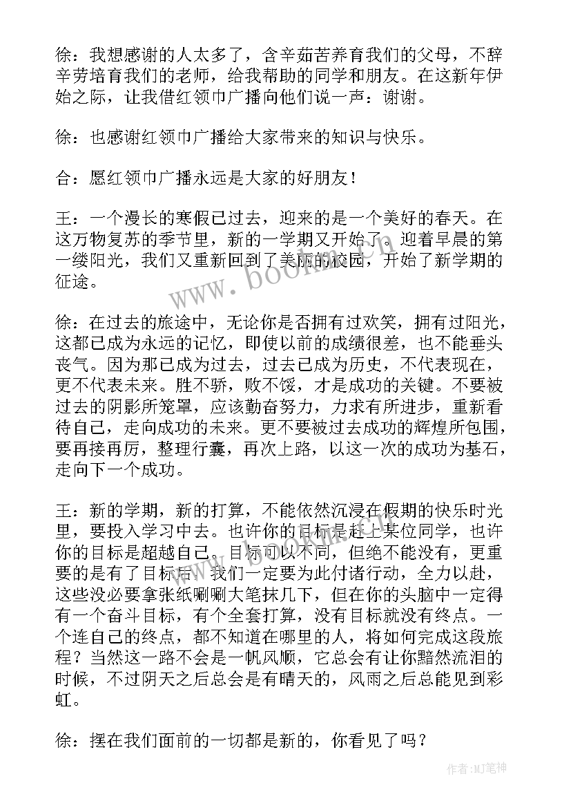 广播稿开学初中生的励志广播稿 新学期开学广播稿(实用10篇)