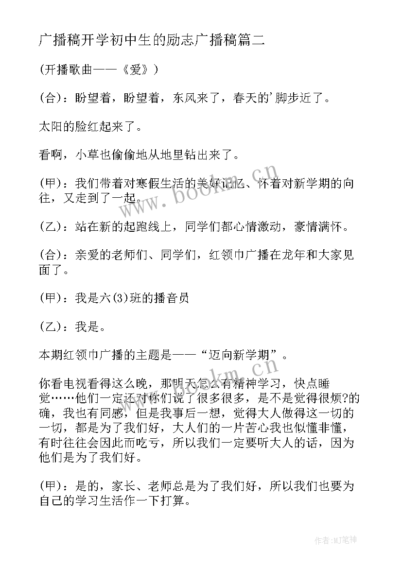 广播稿开学初中生的励志广播稿 新学期开学广播稿(实用10篇)