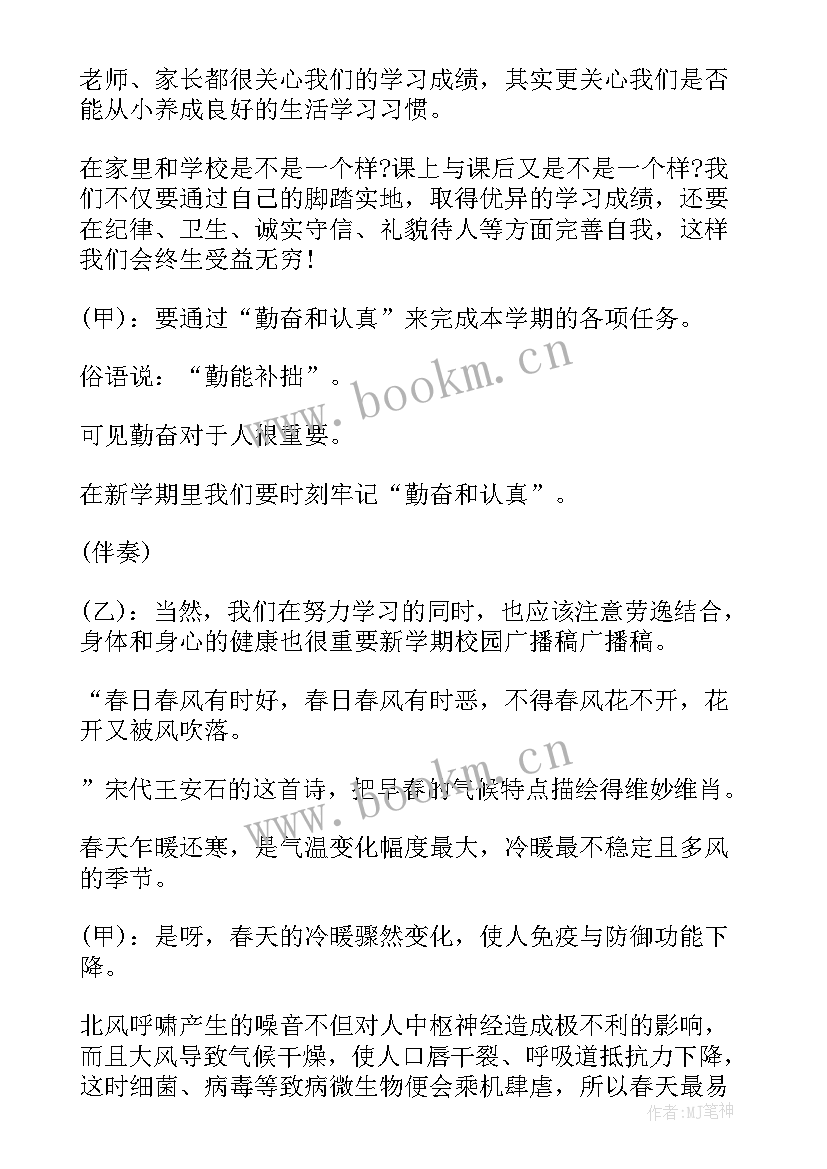 广播稿开学初中生的励志广播稿 新学期开学广播稿(实用10篇)