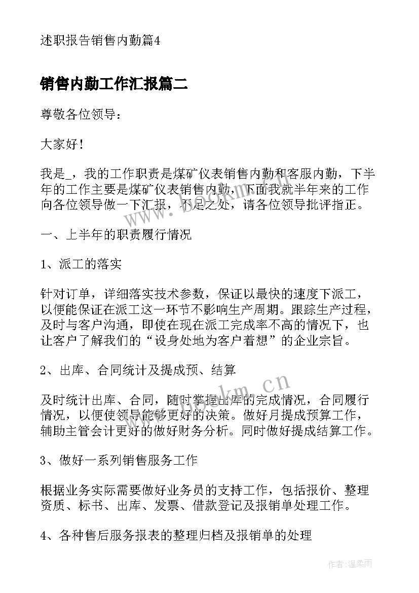 最新销售内勤工作汇报 述职报告销售内勤(优秀5篇)