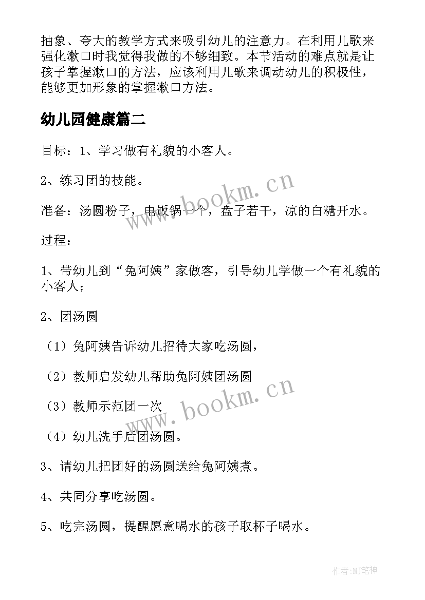 幼儿园健康 幼儿园健康教案(汇总9篇)