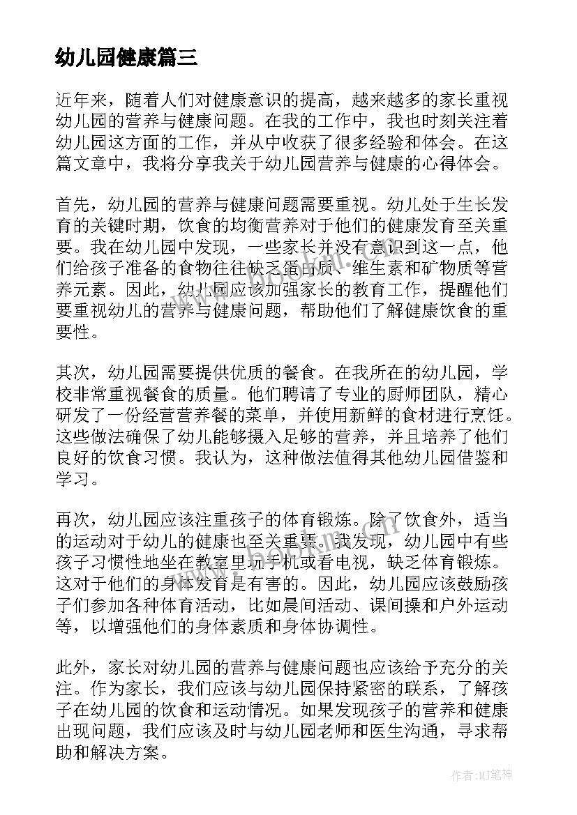 幼儿园健康 幼儿园健康教案(汇总9篇)