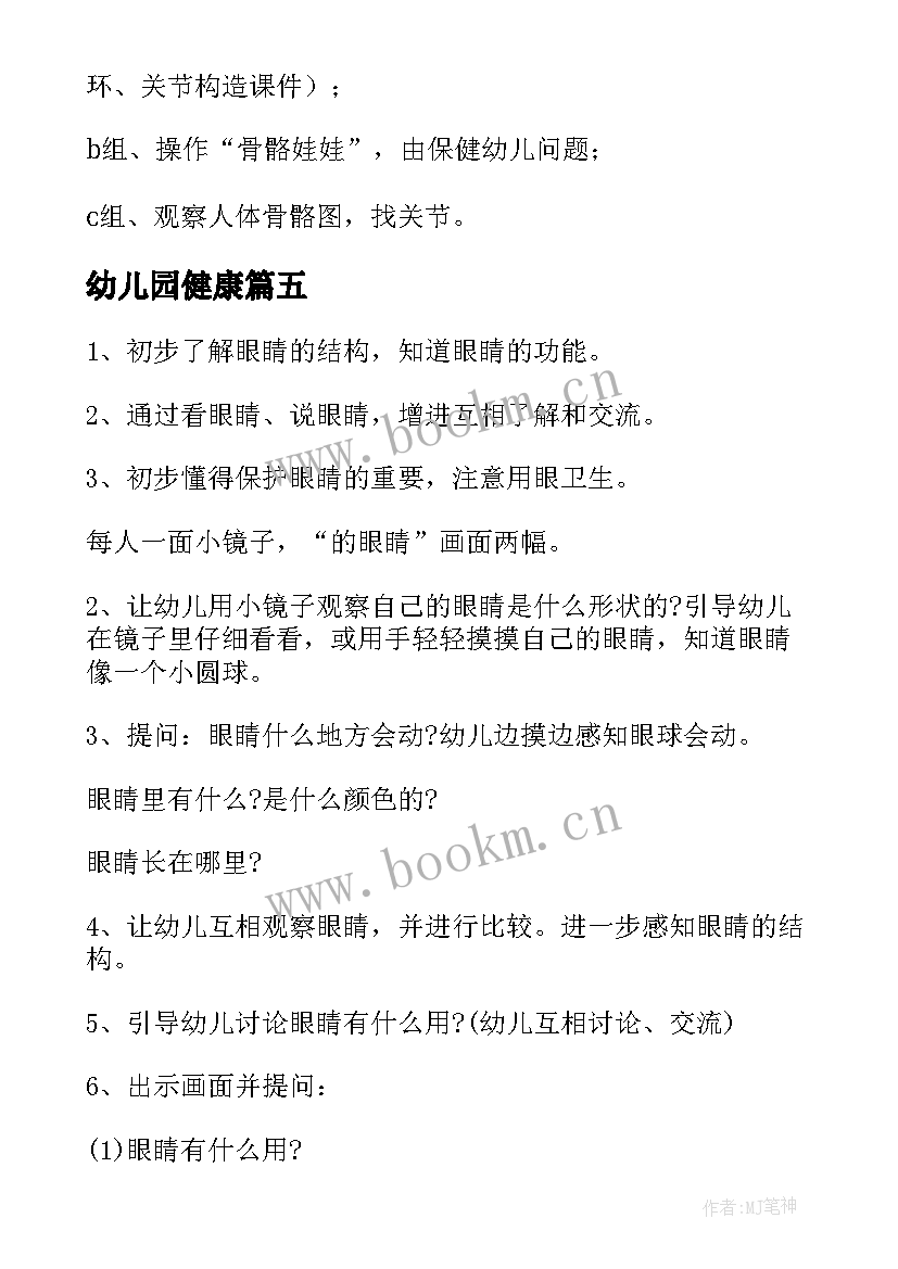 幼儿园健康 幼儿园健康教案(汇总9篇)