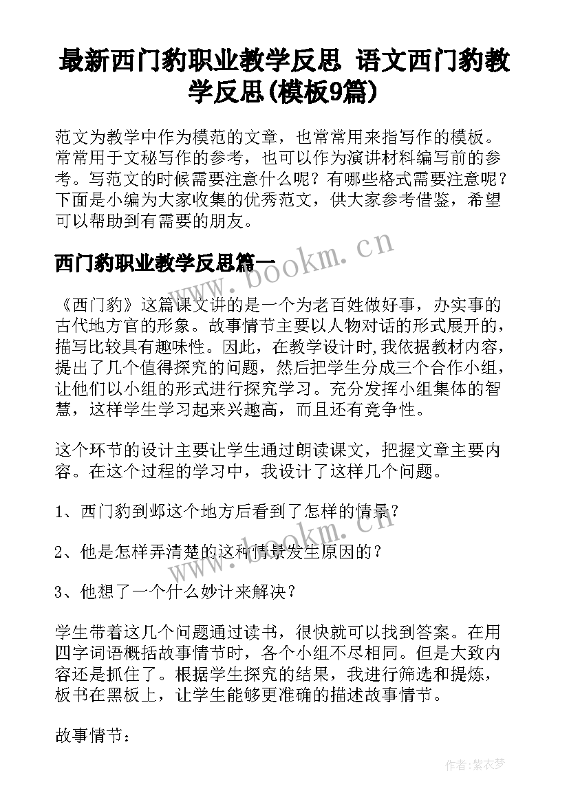 最新西门豹职业教学反思 语文西门豹教学反思(模板9篇)