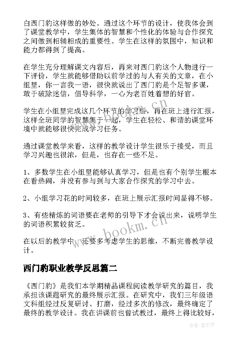 最新西门豹职业教学反思 语文西门豹教学反思(模板9篇)