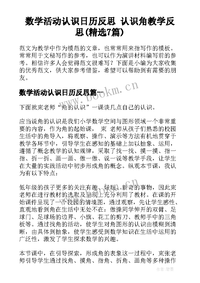 数学活动认识日历反思 认识角教学反思(精选7篇)